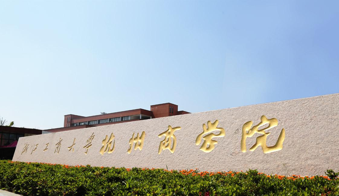 浙江工商大學(xué)努力創(chuàng)建具有鮮明特色的商大培訓(xùn)品牌，積極為企事業(yè)單位和政府部門開展各類培訓(xùn)工作...