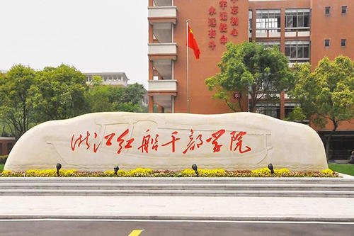 浙江紅船干部學(xué)院是由中共浙江省委主辦、中共浙江省委組織部主管、中共嘉興市委協(xié)助管理的省屬事...
