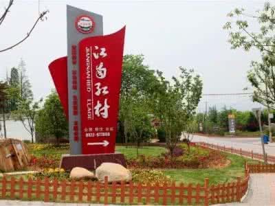 江南紅村培訓(xùn)中心坐落在長(zhǎng)江三角洲杭嘉湖平原，太湖西南岸，襟帶蘇浙皖三省門戶的長(zhǎng)興，是著名的...