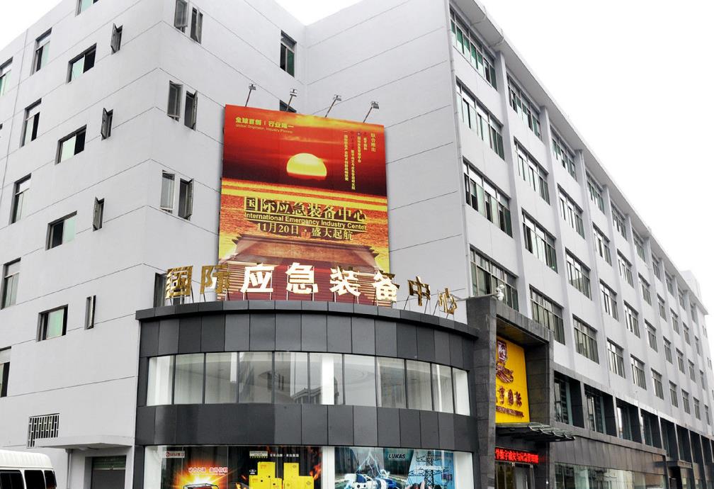 杭州國際應急裝備中心
