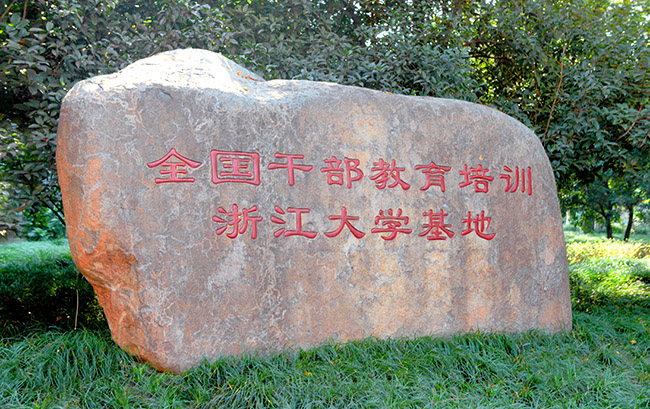 浙江大學全國干部教育培訓基地