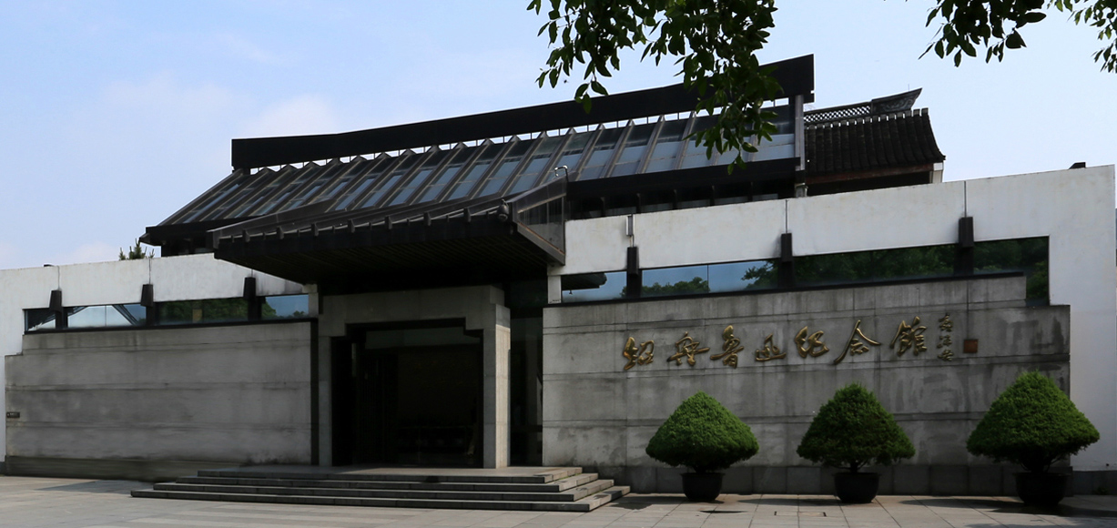 紹興魯迅紀念館