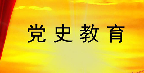 黨史教學學習培訓方案