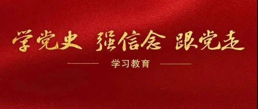 黨史學習教育培訓