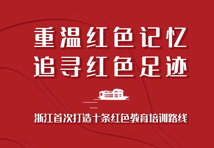 浙江紅色教育培訓